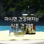 [좋은글] [좋은글] 마시면 건강해지는 식초 건강법