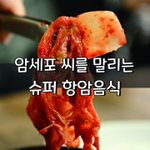 [좋은글] [좋은글] ‘암세포’ 씨를 말리는 <b>슈퍼</b> 항암음식