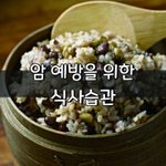 [좋은글] [좋은글] 암 예방을 위한 <b>식사</b>습관