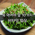 [좋은글] [좋은글] 꼭 먹어야 할 10가지 비타민 <b>밥상</b>