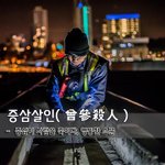 [좋은글] 증삼살인曾參殺人 - 증삼이 사람을 죽이다, 엉뚱한 <b>소문</b>