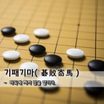 [좋은글] [좋은글] 기패기마碁敗寄馬 - 바둑에 져서 말을 맡기다...
