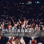 [좋은글] [좋은글] <b>민지</b>위도民指爲盜 - 백성들이 도둑이라 일컫다...