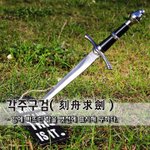 [좋은글] 각주구검刻舟求劍 - 강에 빠뜨린 칼을 뱃전에 <b>표시</b>해 구하다.