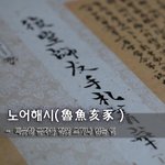 [좋은글] 노어해시魯魚亥豕 - 비슷한 <b>글자</b>를 잘못 쓰거나 읽는 일