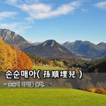 [좋은글] [좋은글] 손순매아孫順埋兒 - 손순이 <b>아이</b>를 묻다.