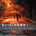 [좋은글] 할수기포割鬚棄袍 - <b>수염</b>을 자르고 도포를 버리다, 황망히...