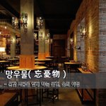 [좋은글] [좋은글] 망우물忘憂物 - 온갖 시름을 잊게 하는 물건...