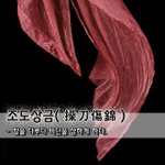 [좋은글] [좋은글] 조도상금操刀傷錦 - 칼을 다루다 비단을 상하게...