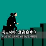 [좋은글] [좋은글] 등고<b>자비</b>登高自卑 - 높은 곳에 오르려면 낮은...