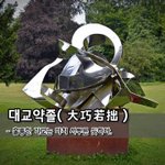 [좋은글] 대교약졸大巧若拙 - <b>훌륭</b>한 기교는 마치 서투른 듯하다.
