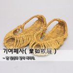 [좋은글] [좋은글] <b>기여</b>폐사棄如敝屣 - 헌 짚신과 같이 버리다...