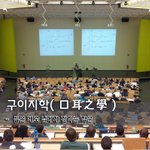 [좋은글] [좋은글] 구이지학口耳之學 - 들은 대로 남에게 전하는...