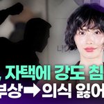 <b>나나</b>, 자택에 강도 침입…"母 부상→의식 잃어" [투데이픽]