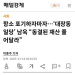 항소 포기하자마자…‘대장동 일당’ 남욱 “<b>동결</b>된 재산 풀어달라”