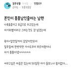 본인이 퐁퐁<b>남인</b>줄 아는 남편