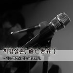 [좋은글] [좋은글] 치망설존齒亡舌存 - 이는 빠져도 혀는 <b>남아</b>있다.