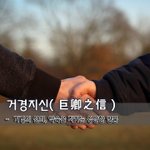 [좋은글] [좋은글] 거경지신巨卿之信 - 거경의 신의, 약속을 지키는...