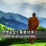 [좋은글] 면벽공심面壁功深 - <b>오랫동안</b> 갈고 닦아 높은 경지에 이르다...