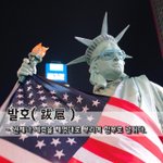 [좋은글] 발호跋扈 - 권세나 <b>세력</b>을 제멋대로 부리며 함부로 날뛰다...