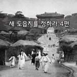 [좋은글] [좋은글]  새 도읍지를 정하라 4편