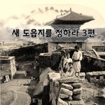 [좋은글] [좋은글]  새 도읍지를 정하라 3편