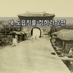 [좋은글] [좋은글]  새 도읍지를 정하라 2편