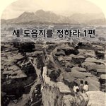 [좋은글] [좋은글]  새 도읍지를 정하라 1편