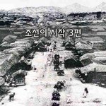 [좋은글] [좋은글]  조선의 시작 3편