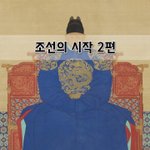 [좋은글] [좋은글]  조선의 시작 2편