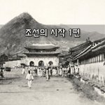 [좋은글] [좋은글]  조선의 시작 1편