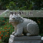 [좋은글] [좋은글]  해태해치 2편