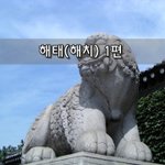 [좋은글] [좋은글]  <b>해태</b>해치 1편