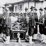 [좋은글] [좋은글] 조선의 소방관 2편