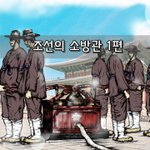 [좋은글] [좋은글]  조선의 소방관 1편