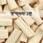 [좋은글] [좋은글]  엿 먹어라! 2편