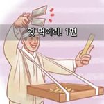 [좋은글] [좋은글]  엿 먹어라! 1편