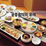 [좋은글] [좋은글]  궁중음식의 <b>유래</b>