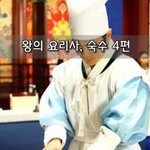 [좋은글] [좋은글]  왕의 <b>요리사</b>, 숙수 4편