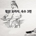 [좋은글] [좋은글]  왕의 요리사, 숙수 3편