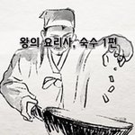 [좋은글] [좋은글]  왕의 <b>요리사</b>, 숙수 1편