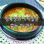 [좋은글] [좋은글] 청국장의 기적같은 효능 14가지