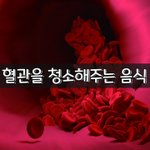 [좋은글] [좋은글] 혈관을 청소해주는 음식