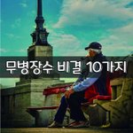 [좋은글] [좋은글] 무병장수 비결 10가지