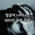 [좋은글] [좋은글] <b>얼굴</b>에 나타나는 비타민 부족 징후