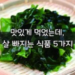 [좋은글] [좋은글]  맛있게 먹었는데, 살 빠지는 식품 5가지