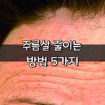 [좋은글] [좋은글] 주름살 줄이는 방법 5가지