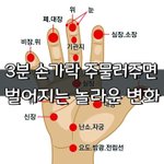 [좋은글] [좋은글] 하루 3분 '<b>손가락</b>' 주물러주면 벌어지는 놀라운...