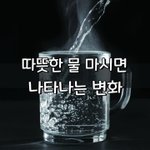 [좋은글] [좋은글] ◇ <b>아침</b>에 따뜻한 물 4잔 마시면 나타나는...