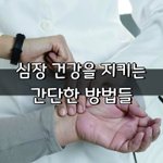 [좋은글] [좋은글] 심장 건강을 지키는 간단한 방법들